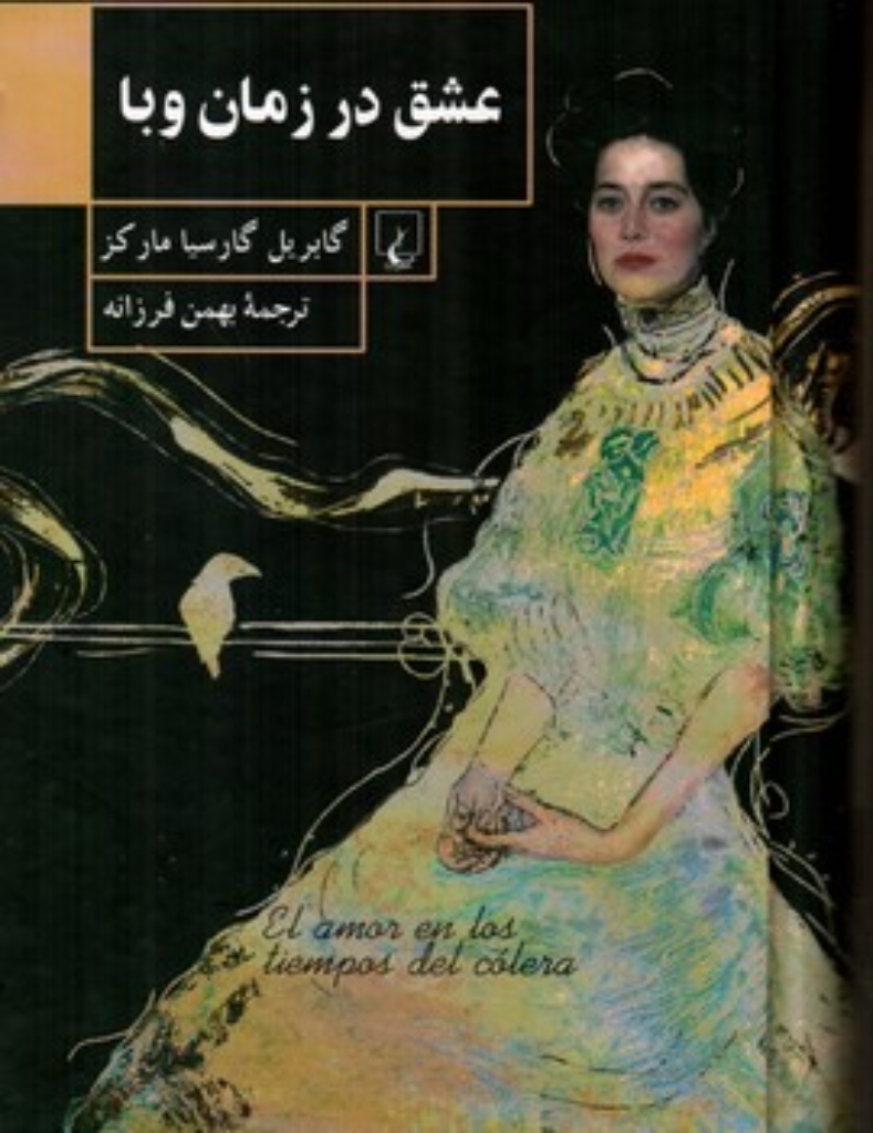 تصویر  عشق در زمان وبا (رقعی-گالینگور)